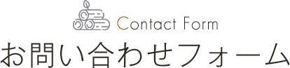 Contact Form お問い合わせフォーム