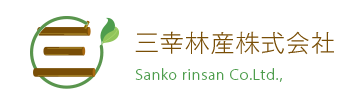 三幸林産株式会社