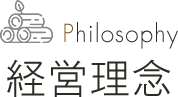 Philosophy 経営理念