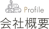 Profile 会社概要