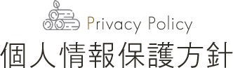 Privacy Policy 個人情報保護方針