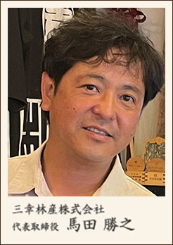 三幸林産株式会社代表取締役　馬田 勝之