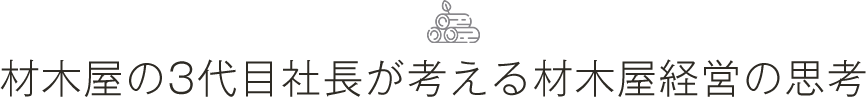 Promise 材木屋の3代目社長が考える材木屋経営の思考―