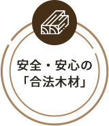 安全・安心の「合法木材」