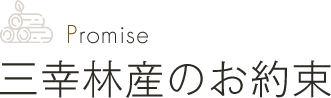 Promise 三幸林産のお約束