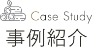 Case Study 事例紹介