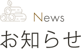 News お知らせ