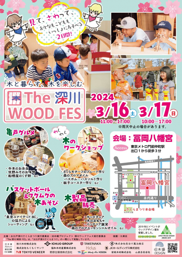 The深川WOODFES