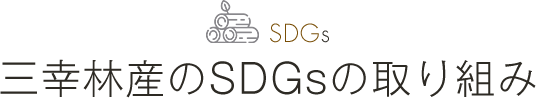 SDGs 三幸林産のSDGsの取り組み