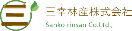 三幸林産株式会社