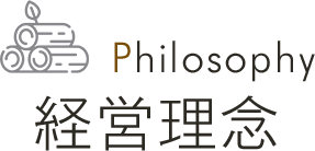 Philosophy 経営理念