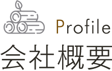 Profile 会社概要