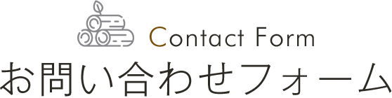 Contact Form お問い合わせフォーム