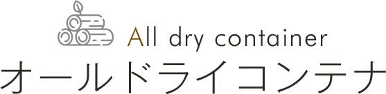 All dry container オールドライコンテナ