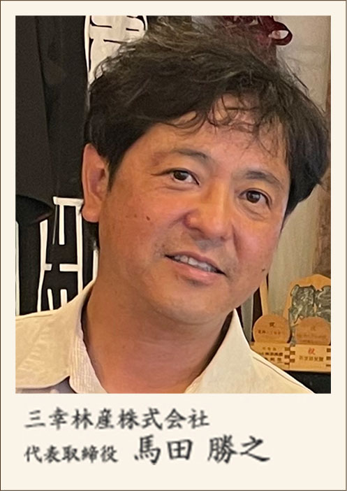 三幸林産株式会社代表取締役　馬田 勝之