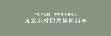 東京木材問屋協同組合
