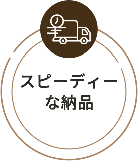スピーディーな納品