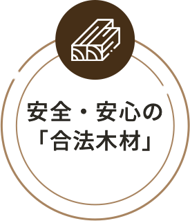 安全・安心の「合法木材」