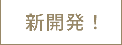 新開発！