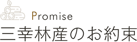 Promise 三幸林産のお約束
