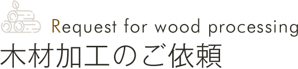 Request for wood processing 木材加工のご依頼