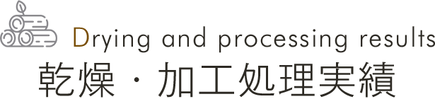 Drying and processing results 乾燥・加工処理実績