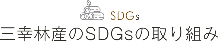SDGs 三幸林産のSDGsの取り組み